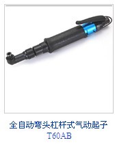 T60AB全自動彎頭杠桿式氣動起子