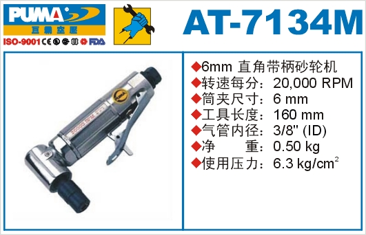 巨霸氣動工具 AT-7134M氣動砂輪機