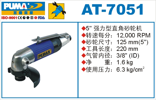 巨霸氣動工具 AT-7051氣動砂輪機