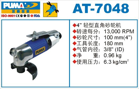 巨霸氣動工具 AT-7048氣動砂輪機