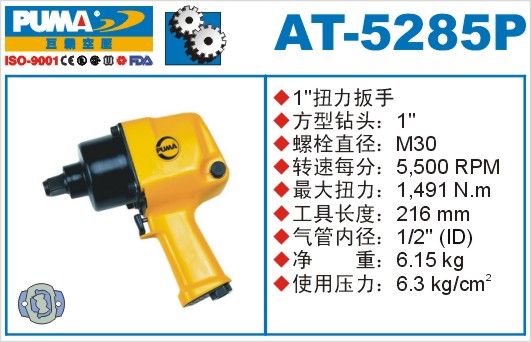 巨霸氣動工具AT-5285P氣動扳手