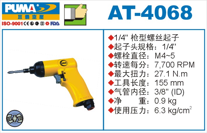 AT-4068氣動(dòng)沖擊式螺絲起子